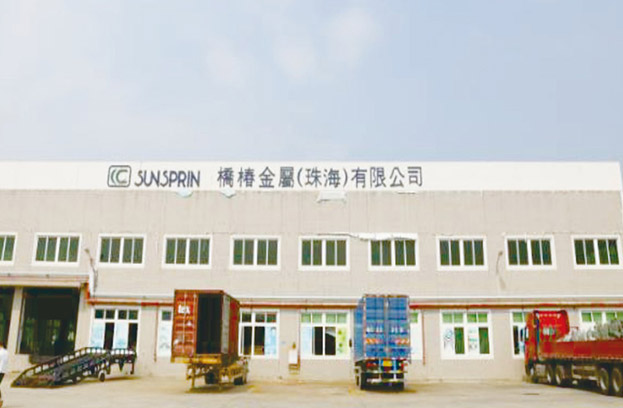 橋椿金屬(珠海)實(shí)業(yè)有限公司