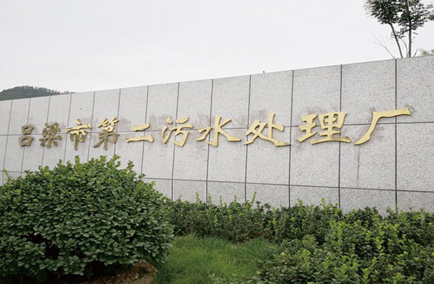 山西省呂梁市第二污水處理廠